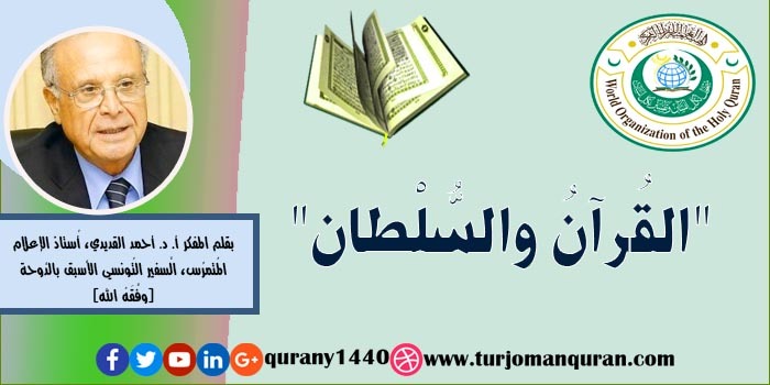 القُرآن والسًّلطان .. بقلم المفكر أ. د. أحمد القديدي، الَّسفير التُونسي الأسبق بالدَّوحة (وفَّقَهُ الله) ..