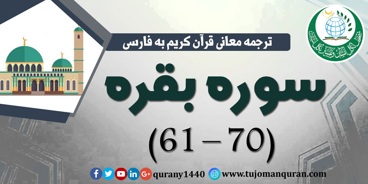 ترجمه معانی قرآن كريم به فارسی -  سوره بقره (61 - 70)  
