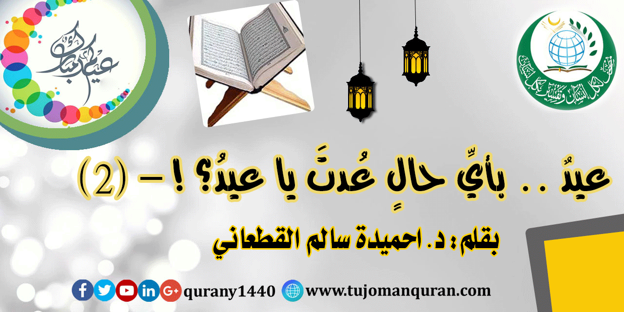 عيدٌ .. بأيِّ حالٍ عُدْتَ يا عيدُ؟! – (2) - بقلم الدكتور احميدة سالم القطعاني ..