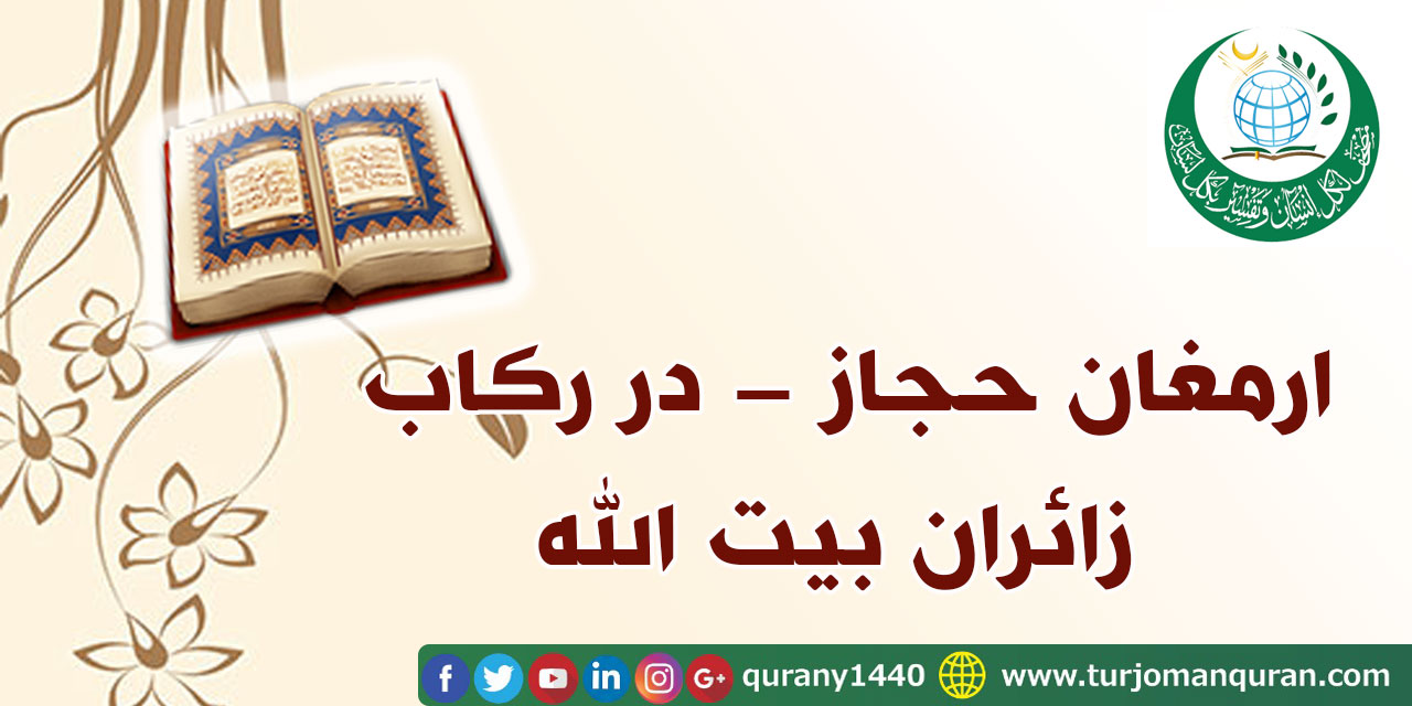 ارمغان حجاز –در رکاب زائران بیت الله (3 – 5)