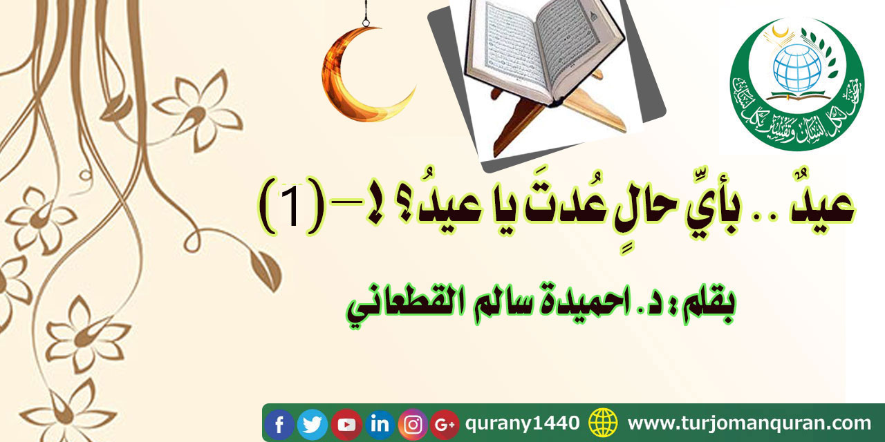 عيدٌ .. بأيِّ حالٍ عُدْتَ يا عيدُ؟! - (1) - بقلم الدكتور احميدة سالم القطعاني ..