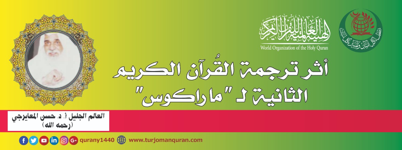 الترجمة اللاتينية الثانية للقس لودفيجو ماراكيوس (1612-1700م) – بقلم: العالم الجليل، أ. د. حسن المغايرجي –(رحمه الله)- ..