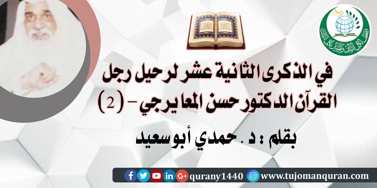 في الذكرى الثانية عشر لرحيل رجل القُرآن الدكتور حسن المعايرجي  - (2)  بقلم: د. حمدي أبو سعيد