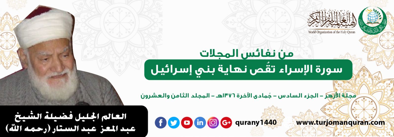 سورة الإسراء تقُصُّ نهاية بني إسرائيل ..بقلم:  العالم الجليل، العلاّمة الشيخ عبد المعز عبد الستار  (رحمه الله) ..