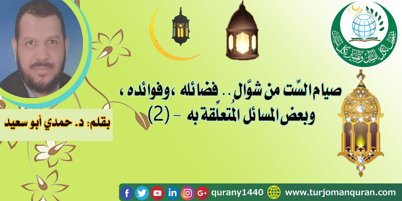 صيام الست من شوال .. فضائله وفوائده وبعض المسائل المتعلقة به - (2) – بقلم د. حمدي أبو سعيد ..