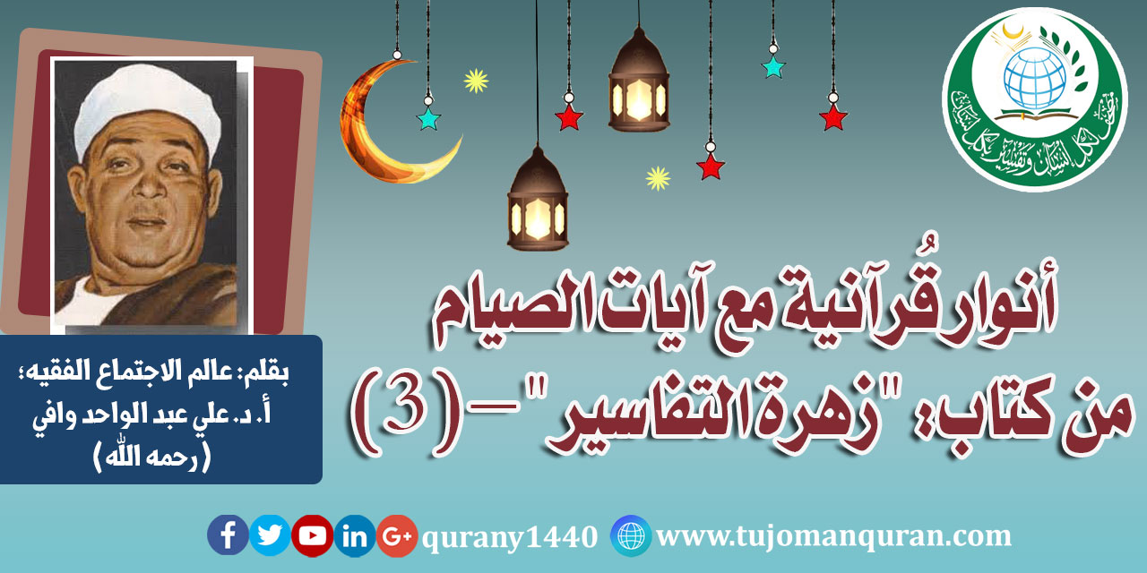 تفسير آيات الصيام من كتاب (زهرة التفاسير) - (3 - 4) - للإمام العلاَّمة محمد أبو زهرة (رحمه الله) ..