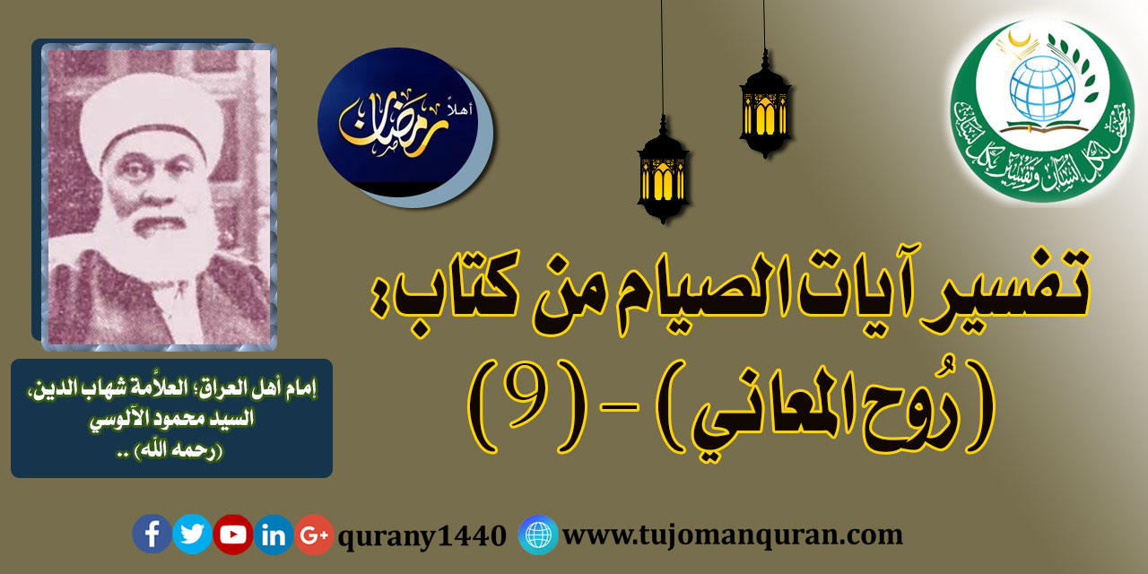 تفسير آيات الصيام من تفسير (روح المعاني) (9) لإمام أهل العراق، العلاَّمة شهاب الدين، السيد محمود الآلوسي (رحمه الله) ..