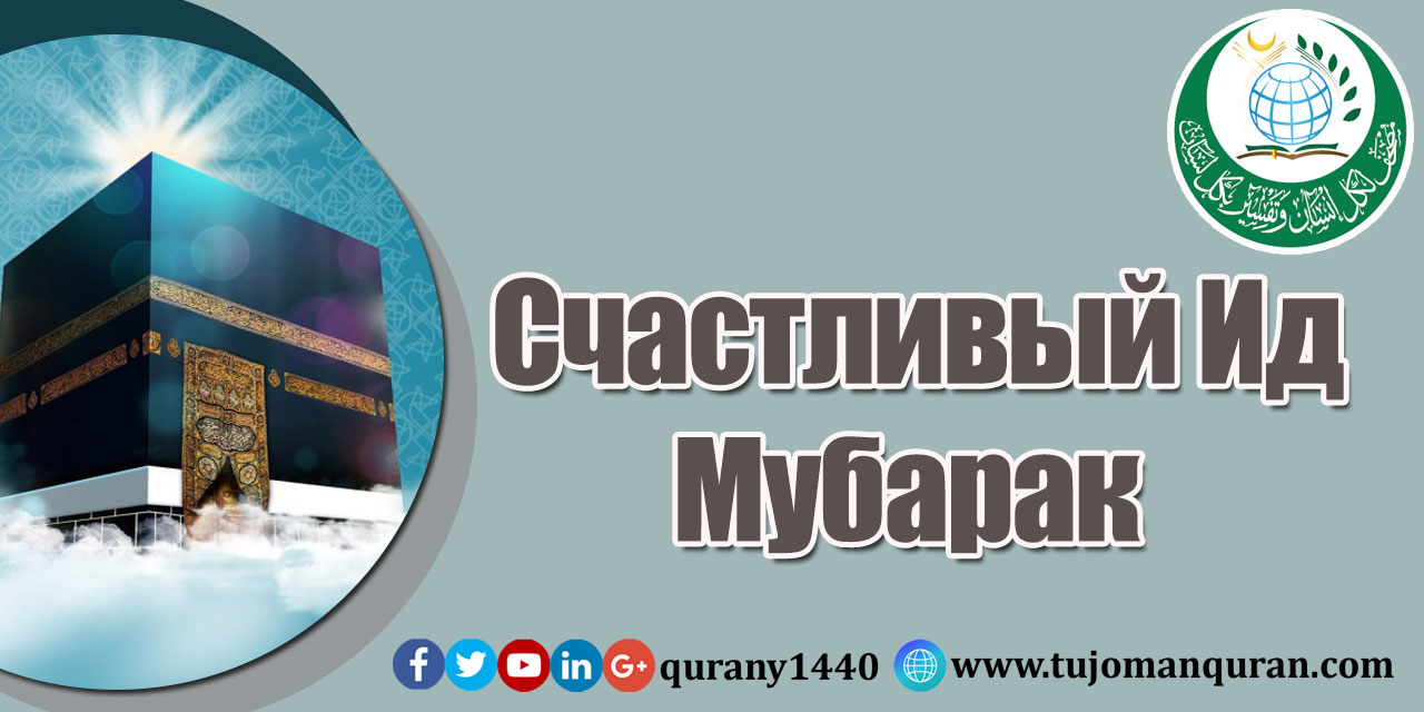 Счастливый Ид Мубарак