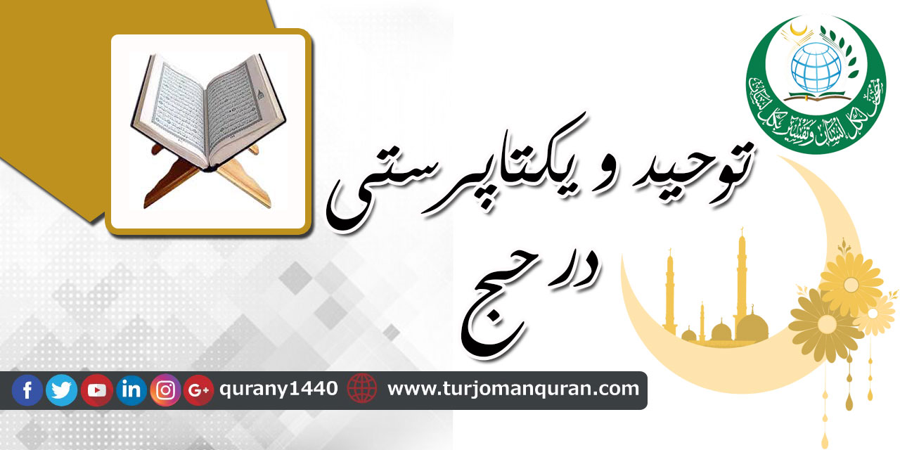 توحيد و یکتاپرستی در حج