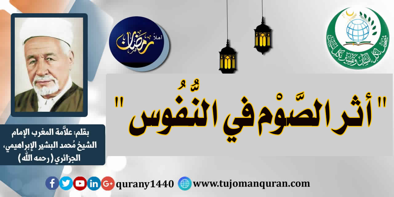 أثر الصَّوم في النُّفوس - بقلم: علاّمة أهل المغرب، الإمام الشيخ محمد البشير الإبراهيمي (رحمه الله) ..