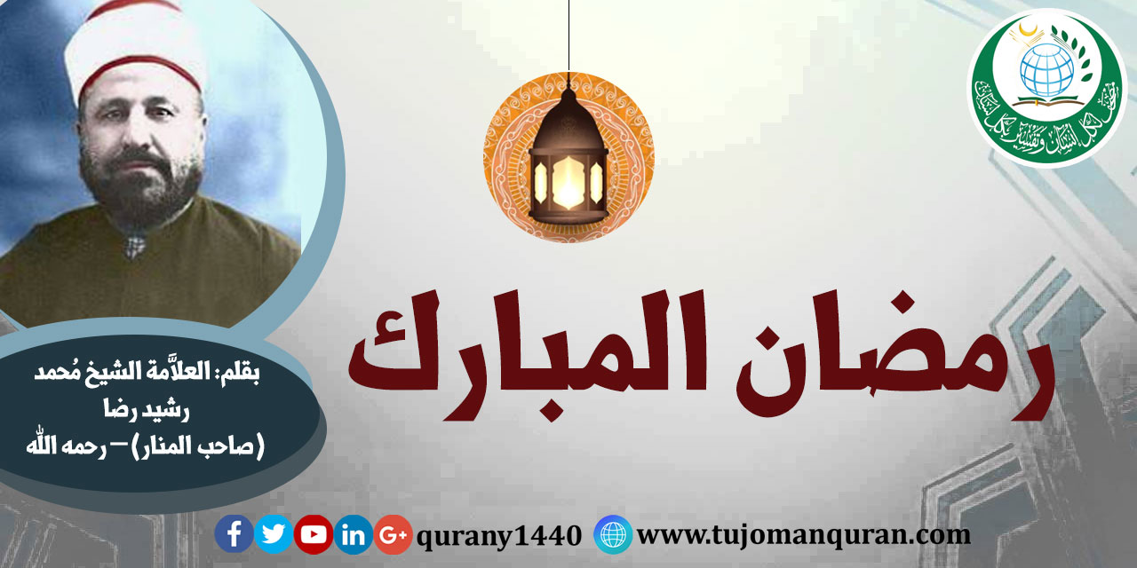 رمضان المبارك .. بقلم: الإمام العلاَّمة محمد رشيد رضا مؤسس المنار (رحمه الله) ..