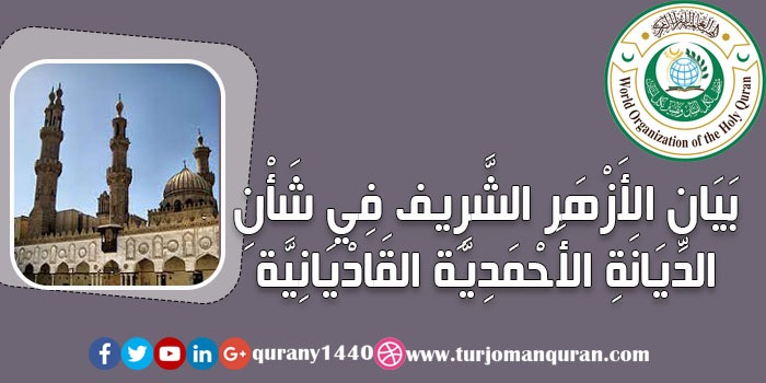 بيان الأزهر الشَّريف بشأن الدِّيانة الأحمدية القاديانيَّة لفضيلة الإمام الأكبر شيخ الأزهر جاد الحق علي جاد الحق – شيخ الأزهر الأسبق - رحمه الله