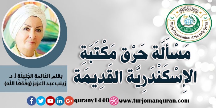 مَسْأَلَة حَرْق مَكْتَبَةِ الإِسْكَنْدَرِيَّة القَدِيمَة – بقلم العَالِمَةِ الجليلة:  أ. د. زينب عبد العزيز