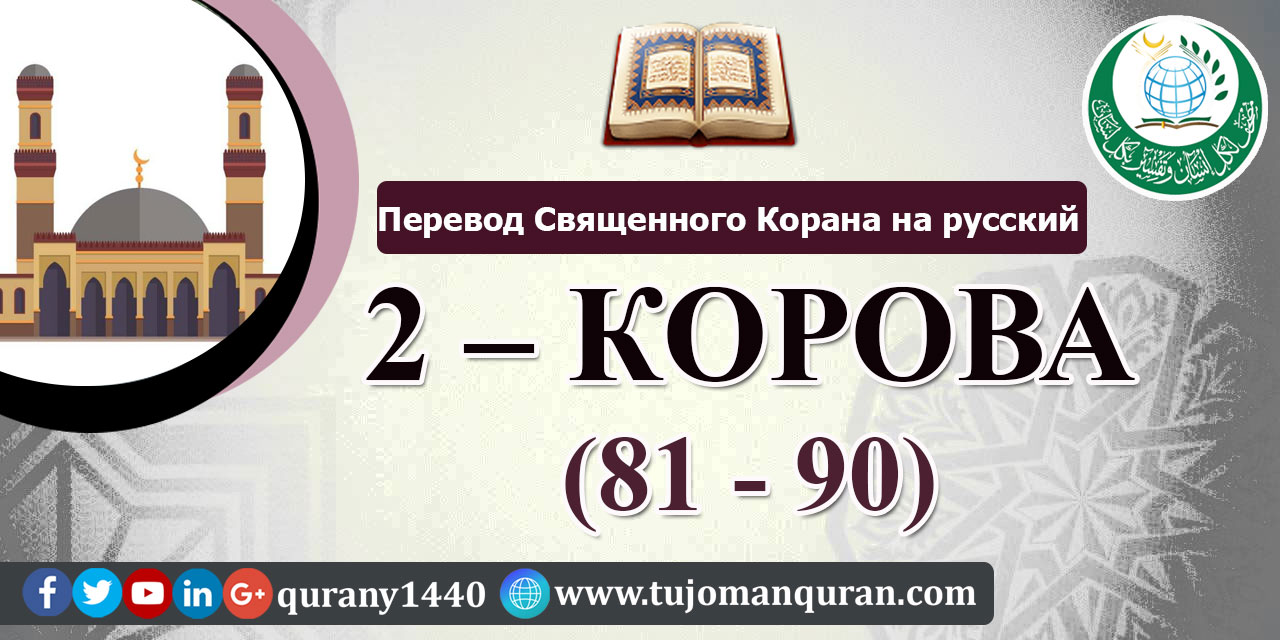 Перевод Священного Корана на русский -   2 – КОРОВА - (81 - 90)  