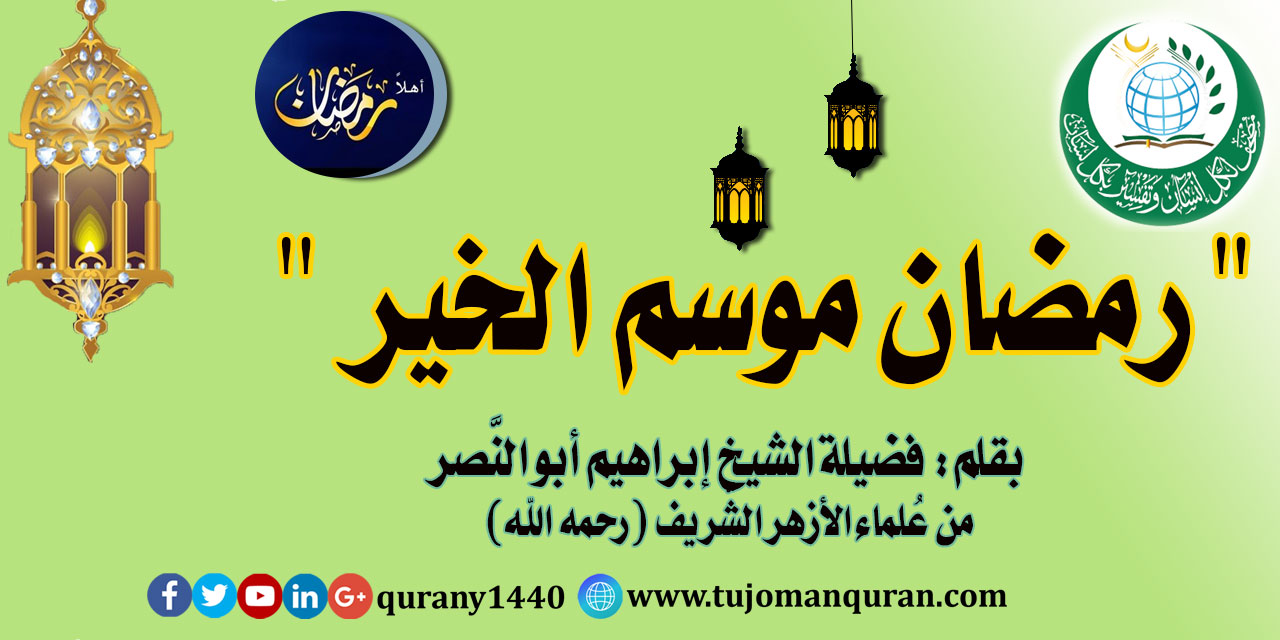 رمضان موسم الخير – بقلم: فضيلة العلاَّمة الشيخ إبراهيم أبو النصر، مُدير مساجد البحيرة/ مصر (رحمه الله) ..
