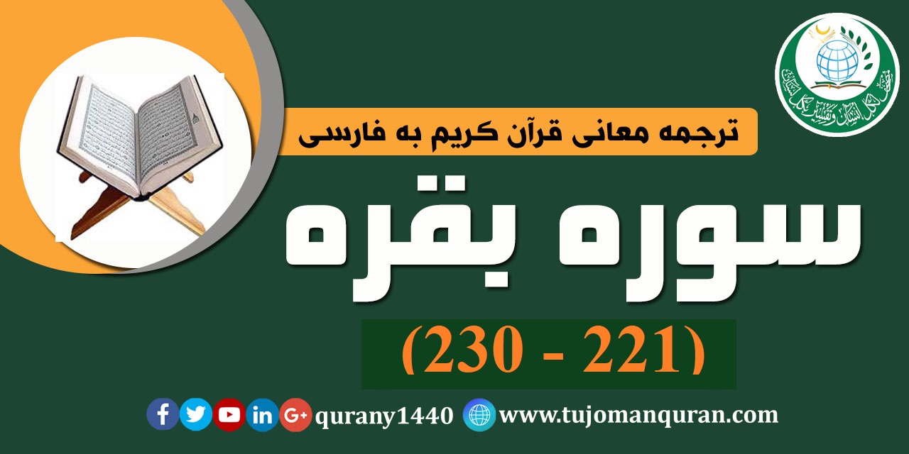  ترجمه معانی قرآن كريم به فارسی -  سوره بقره (221 - 230)