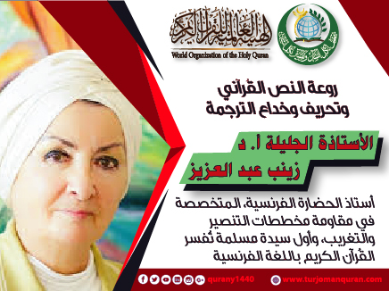 روعة النص القرآني وتحريف وخداع الترجمة – (1) - بقلم:  أ. د زينب عبد العزيز