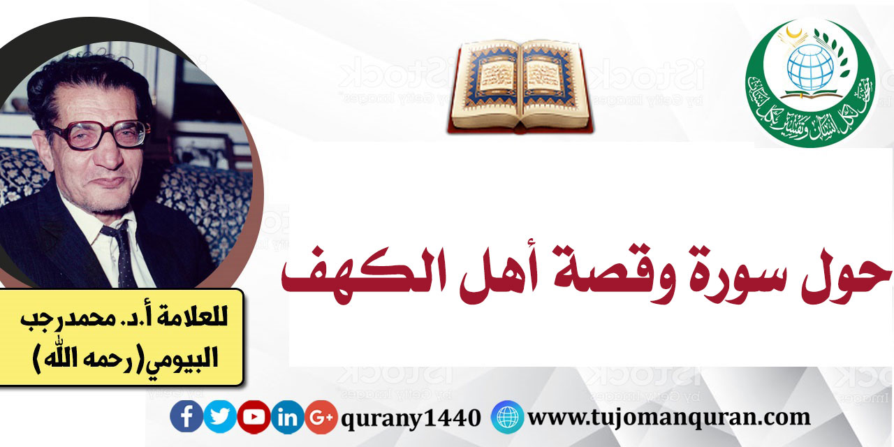 حول سورة وقصة أهل الكهف - العلامة أ . د. محمد رجب البيومي ( رحمه الله)