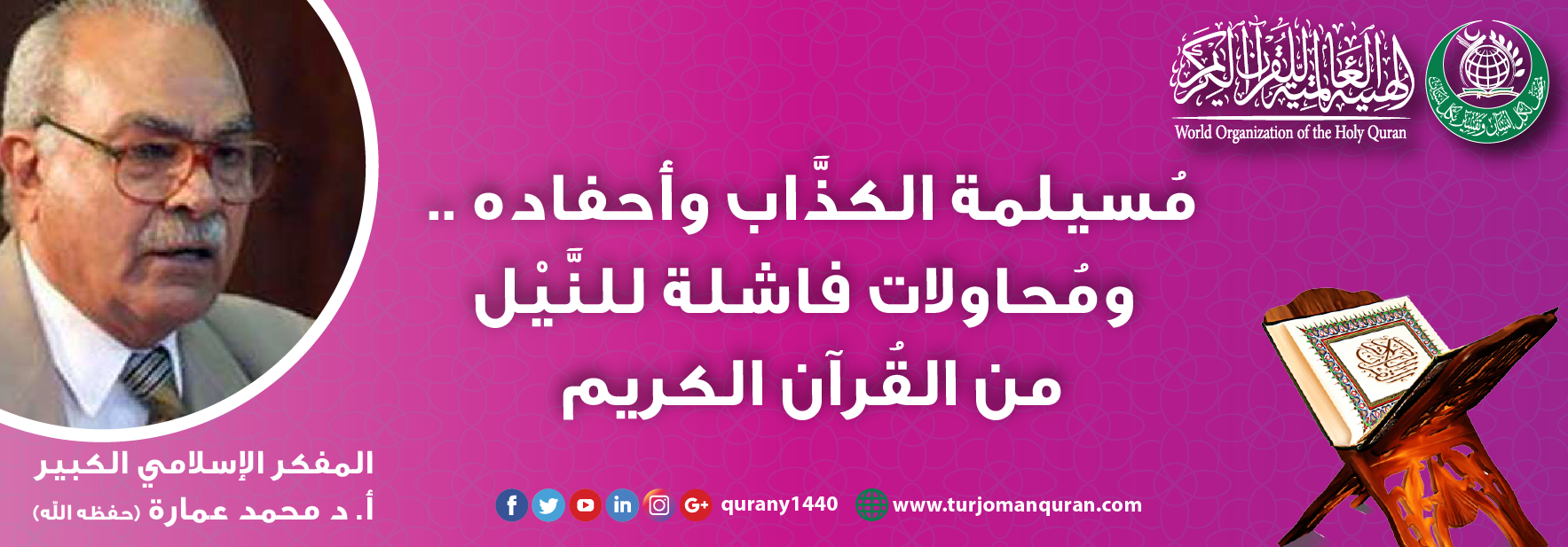 مسيلمة الكذّاب وأحفاده .. ومُحاولات فاشلة للطَّعن في القُرآن الكريم – بقلم: العالم الجليل أ. د.  محمد عمارة  -(حفظه الله) ..