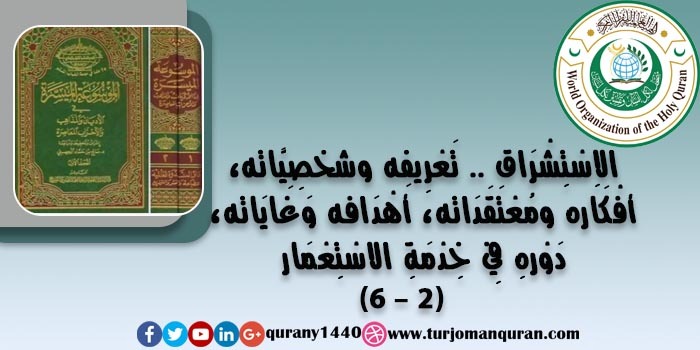 الاِسْتِشْرَاق .. تَعْرِيفه شخصِيَّاته وَخَلْفِيَّاته، أفْكَاره ومُعْتَقَدَاته، أَهْدَافه وَغَايَاته، آثَاره ومَطْبُوعَاتِه، دَوْرهِ فِي خِدْمَةِ الاسْتِعْمَار، – (2 )