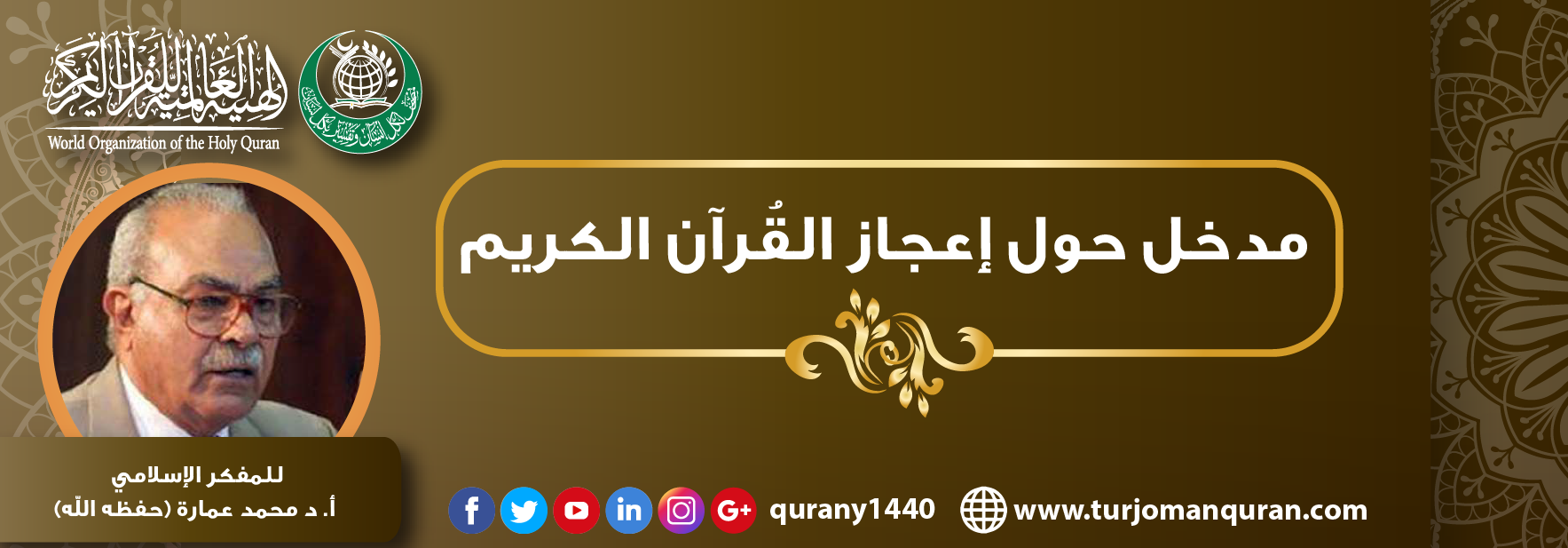 مدخل حول إعجاز القرآن الكريم – المُفكر الإسلامي أ. د محمد عمارة ..