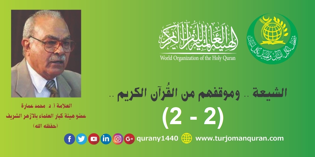 الشيعة والقُرآن  (2 – 2)، بقلم الأستاذ الدكتور محمد عمارة –عضو هيئة كبار العلماء بالأزهر الشريف- (حفظه الله) ..  