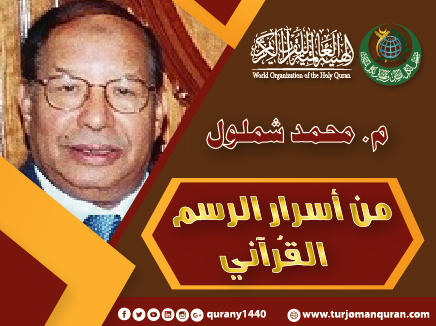 من أسرار الرسم القُرآني  - (2)  .. المهندس محمد شملول  (مهندس مدني، وباحث في الدِّراسات القُرآنية) ..