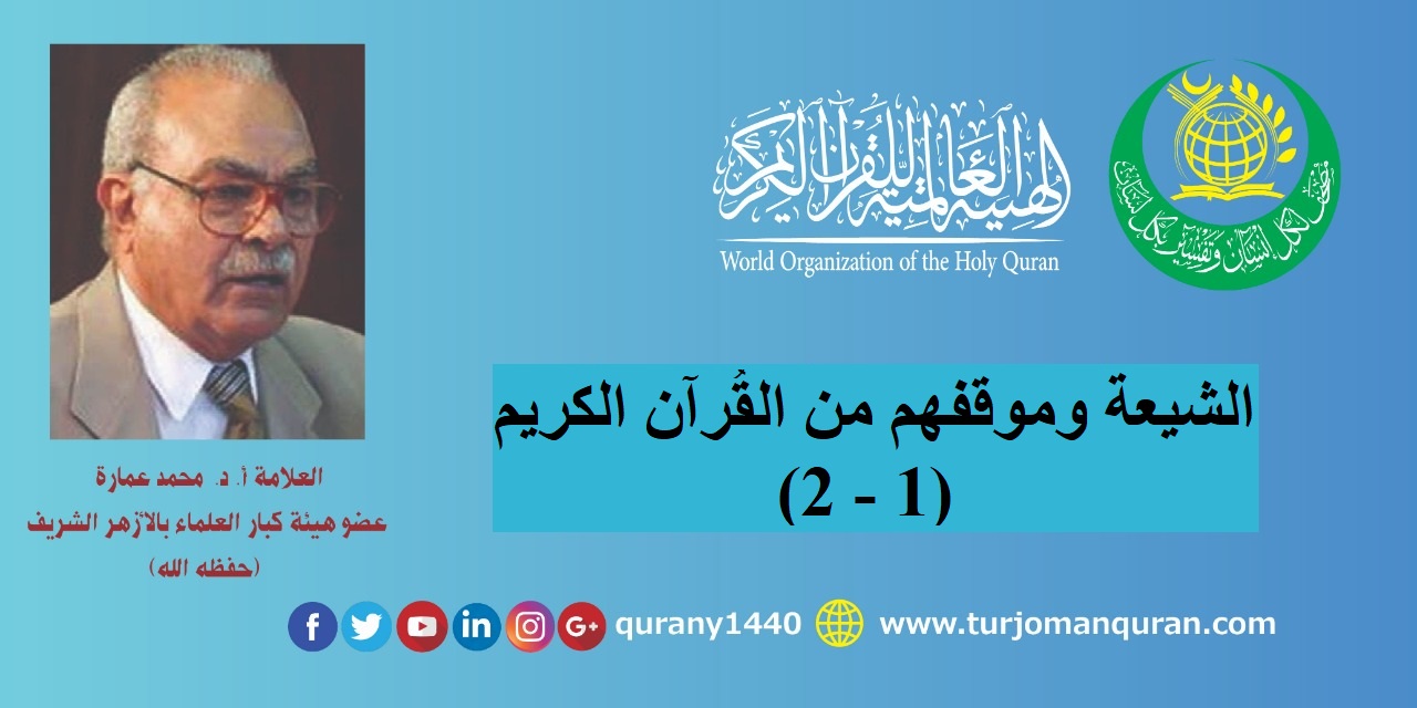 الشيعة والقُرآن (1 - 2) بقلم الأستاذ الدكتور محمد عمارة –عضو هيئة كبار العلماء بالأزهر الشريف- (حفظه الله) ..  