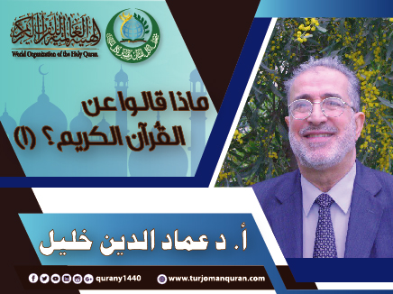ماذا قالوا .. عن القُرآن الكريم؟ - (1) - بقلم: أ. د عماد الدين خليل ، أستاذ التاريخ والحضارة والثقافة الإسلامية - بالجامعات العراقية.