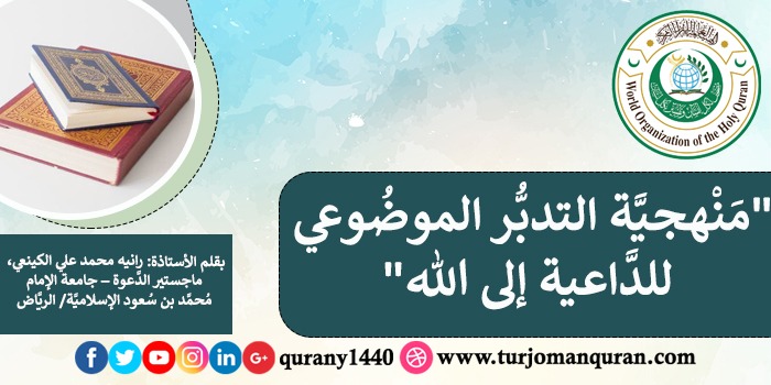 منهجيَّة التَّدبُّر الموضوعي للدَّاعية إلى الله  ..  بقلم: الأستاذة: رانيه محمد علي الكينعي؛ ماجستير الدَّعوة - جامعة الإمام محمد بن سعود الإسلامية، عام 1442هـ، وفقها الله.