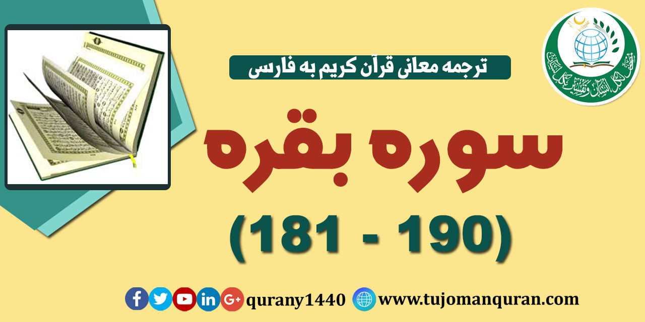 ترجمه معانی قرآن كريم به فارسی -  سوره بقره (181 - 190)