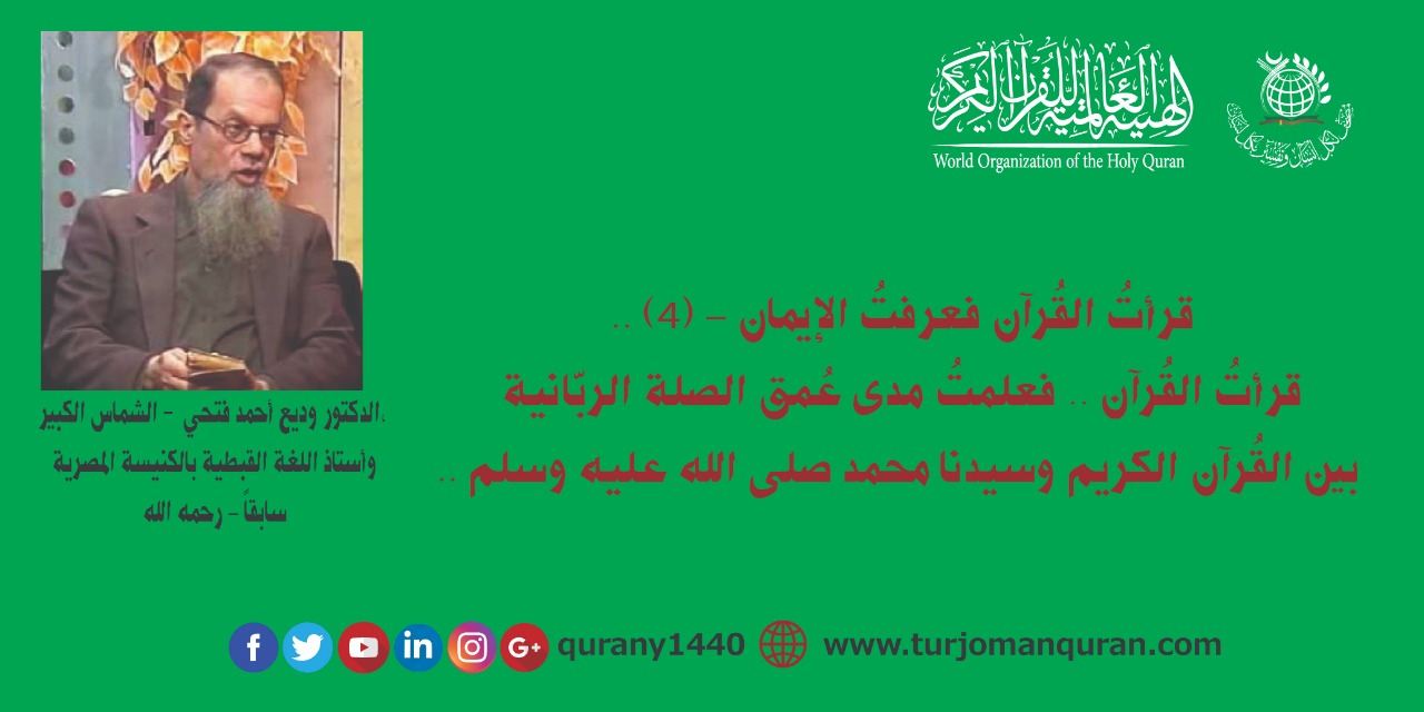 قرأتُ القُرآن .. فعلمتُ مدى عُمق الصلة الربّانية بين القُرآن الكريم وسيدنا محمد صلى الله عليه وسلم - (4) – بقلم الدكتور وديع أحمد فتحي (رحمه الله) ..