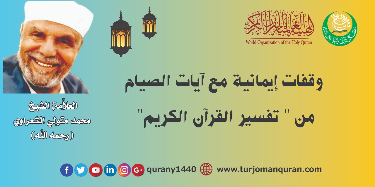 وقفات إيمانية مع آيات الصيام في القُرآن الكريم –(5)-  للعلامة الشيخ محمد متولي الشعراوي (رحمه الله) ..