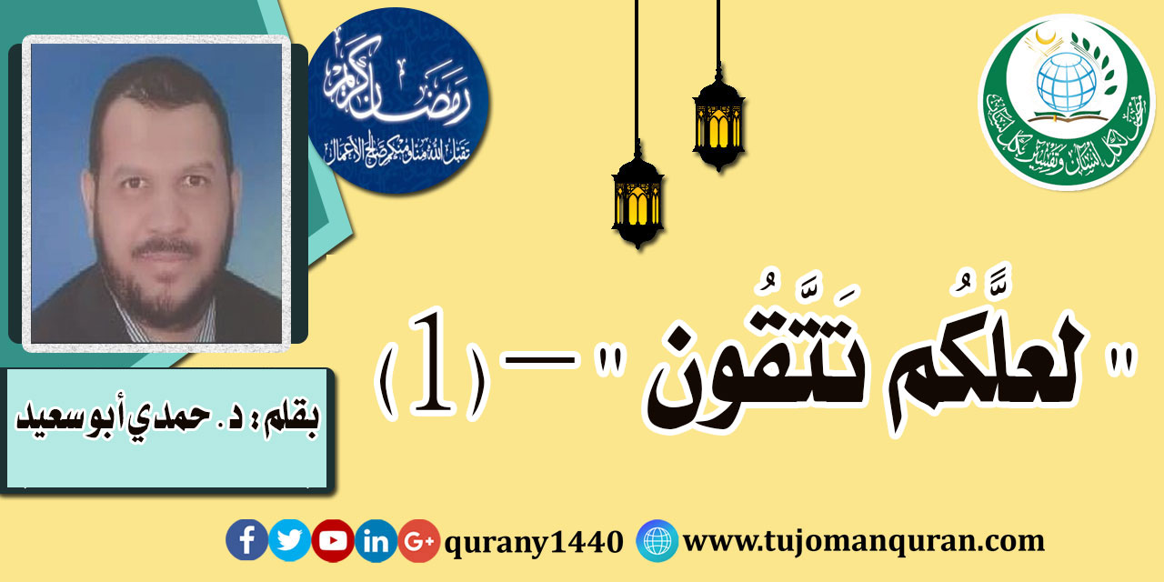 (لَعَلَّكُمْ تَتَّقُونَ) .. عن الصيام والتقوى (1- 2)؛ بقلم: د. حمدي أبو سعيد