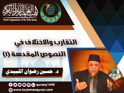 التقارب والاختلاف في النصوص المقدسة – (1) ..  الدكتور حسين رضوان اللبيدي - مدير جمعية الإعجاز العلمي في القرآن والسنة – بجنوب الوادي