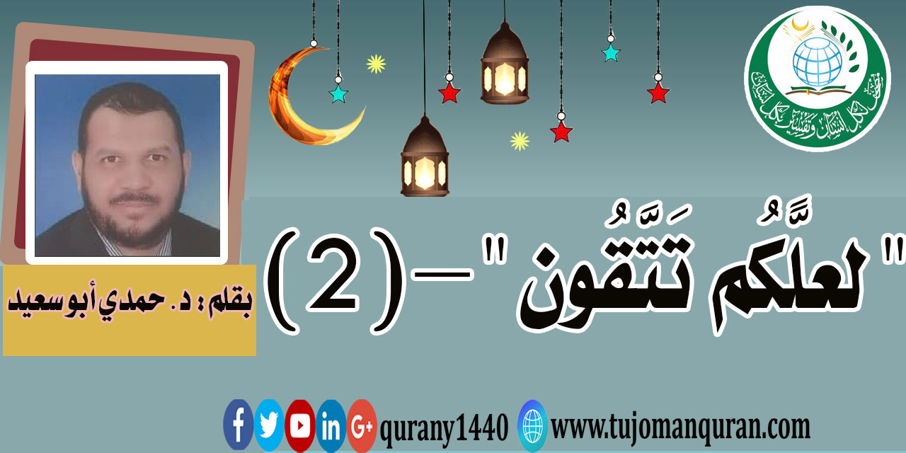 (لَعَلَّكُمْ تَتَّقُونَ) .. عن الصيام والتقوى (2 - 2)؛ بقلم: د. حمدي أبو سعيد
