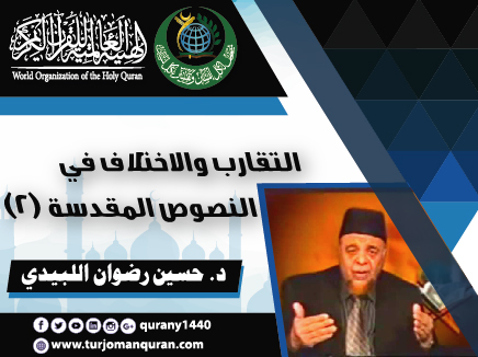 التقارب والاختلاف في النصوص المقدسة – (2) ..  الدكتور حسين رضوان اللبيدي
