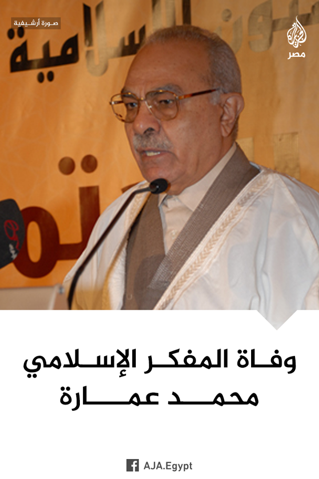 أستاذنا العالم الجليل الدكتور محمد عمارة في ذمة الله، وإنَّا لله وإنَّا إليه راجعون ..