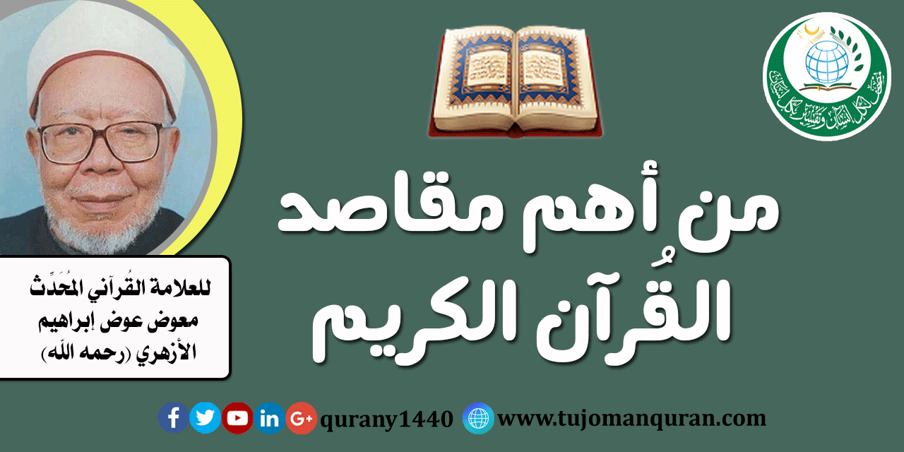 من أهم مقاصد القُرآن – العلاّمة الشيخ مُعوض عوض إبراهيم