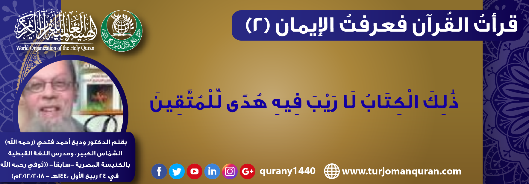 قرأتُ القُرآن .. فعرفتُ الإيمان – (2) .. (ذَٰلِكَ الْكِتَابُ لَا رَيْبَ ۛ فِيهِ ۛ هُدًى لِّلْمُتَّقِينَ) بقلم: الدكتور وديع أحمد فتحي