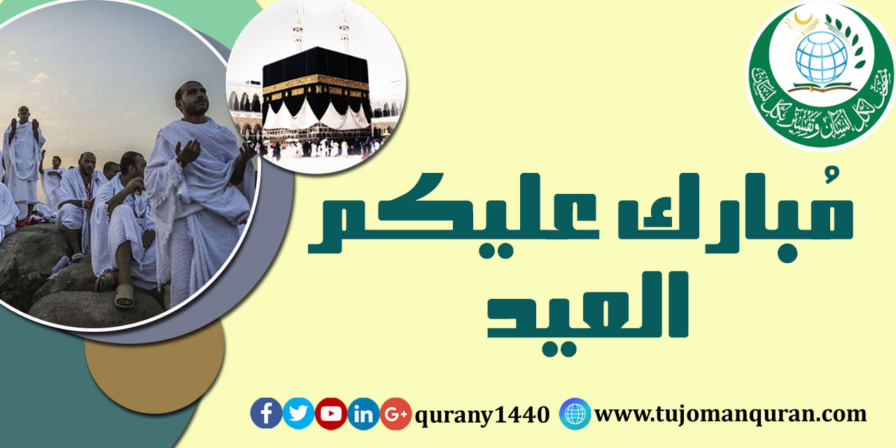 مُبارك عليكم العيد .. وتقبَّل اللهُ منَّا ومنكُم صالحَ الأعمال ..