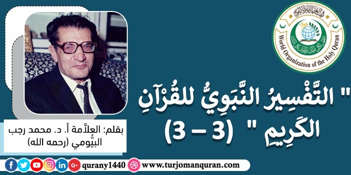 التَّفْسِيرُ النَّبَوِيُّ للقُرآن الكَريم (3 – 3)، بقلم: العلاَّمة أ. د. محمد رجب البيُّومي (رحمه الله) ..