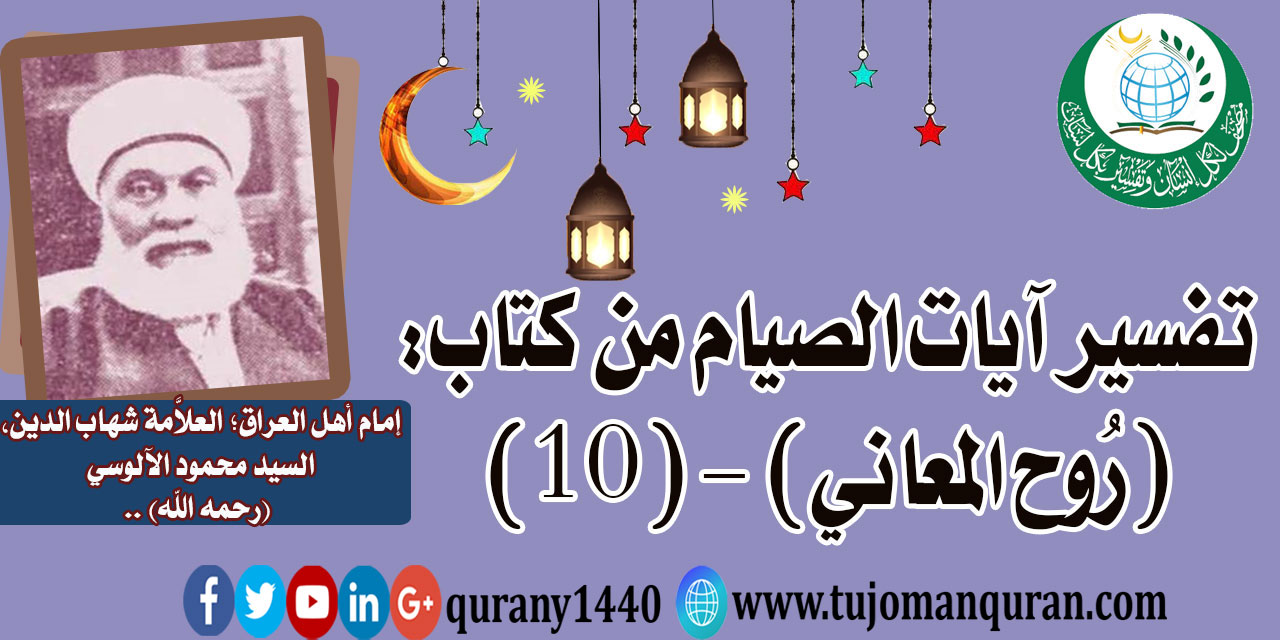تفسير آيات الصيام من تفسير (روح المعاني) (10) لإمام أهل العراق، العلاَّمة شهاب الدين، السيد محمود الآلوسي (رحمه الله) ..