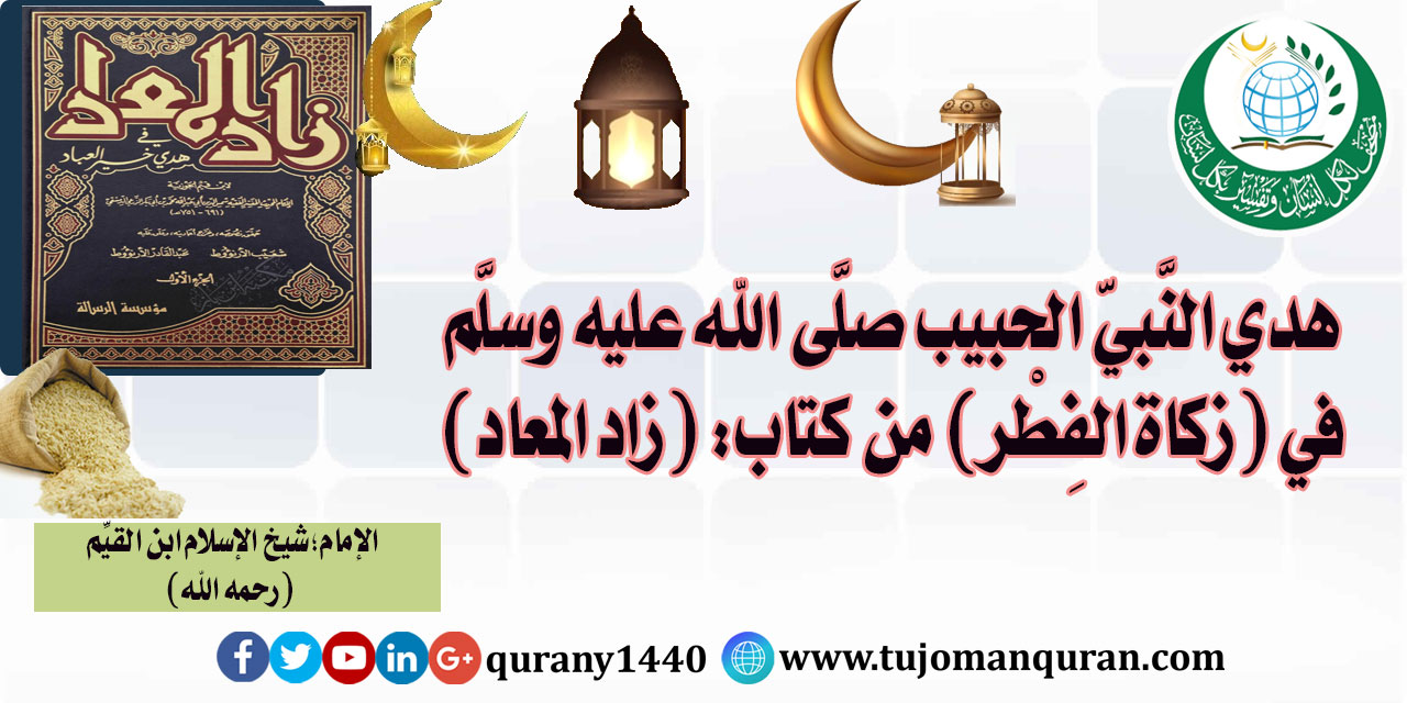 هدي النبي الحبيب صلى الله عليه وسلم في الصيام في – ( زكاة الفطر) - من كتاب (زاد المعاد) للإمام ابن القيم (رحمه الله) ..