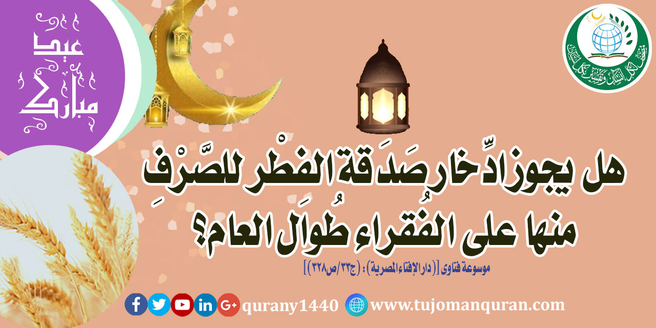 هل يجُوز ادخار صدقة الفطر للصَّرْف منها على الفُقراء طُوال العام؟