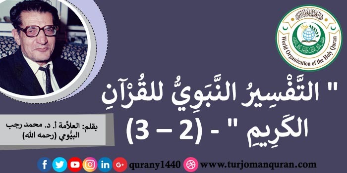 التَّفْسِيرُ النَّبَوِيُّ للقُرآن الكَريم (2 – 3)، بقلم: العلاَّمة أ. د. محمد رجب البيُّومي (رحمه الله) ..