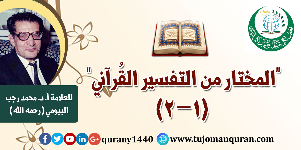 المختار من التفسير القرآني (1- 2) –بقلم العلاَّمة أ. د .  محمد رجب البيومي (رحمه الله) ..