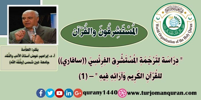 المستشرقون والقرآن .. دراسة لترجمة المستشرق الفرنسي  - سافاري -  للقُرآن الكريم -  (1)  -  بقلم: العلاَّمة    أ. د. إبراهيم عوض (وفقه الله) .. 