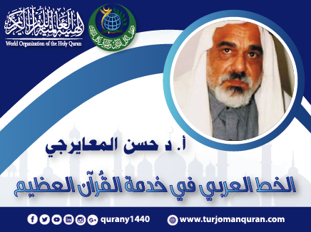 الخط العربي في خدمة القرآن العظيم  -بقلم: أ. د.حسن المعايرجي