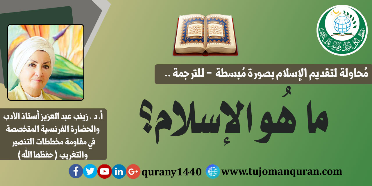 تكملة مقال: الإسلام والقُرآن؛ بقلم:  الأستاذة الدكتورة زينب عبد العزيز - متعها الله بالصحة والعافية ..